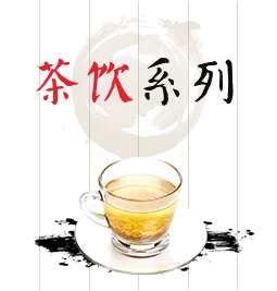 茶飲系列